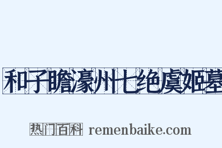和子瞻濠州七绝虞姬墓是什么意思的图片